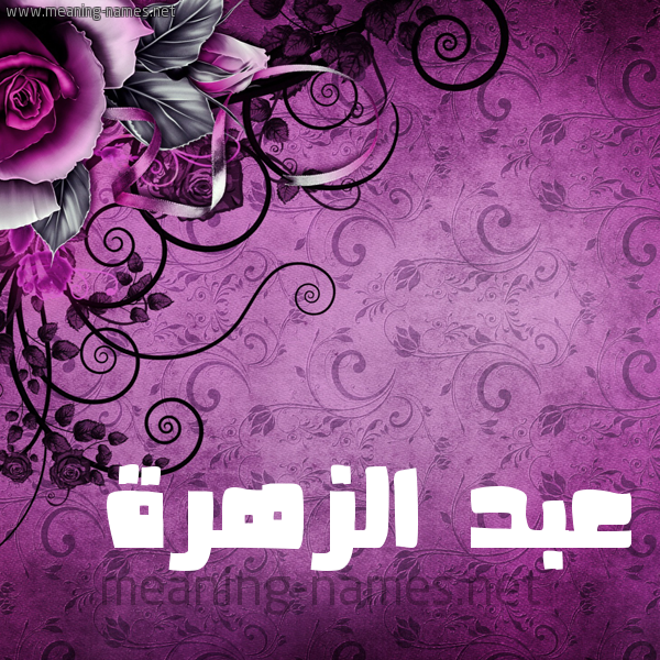 شكل 5 صوره زخرفة وورده للإسم بخط عريض صورة اسم عبد الزَّهرة ABD-ALZAHRH